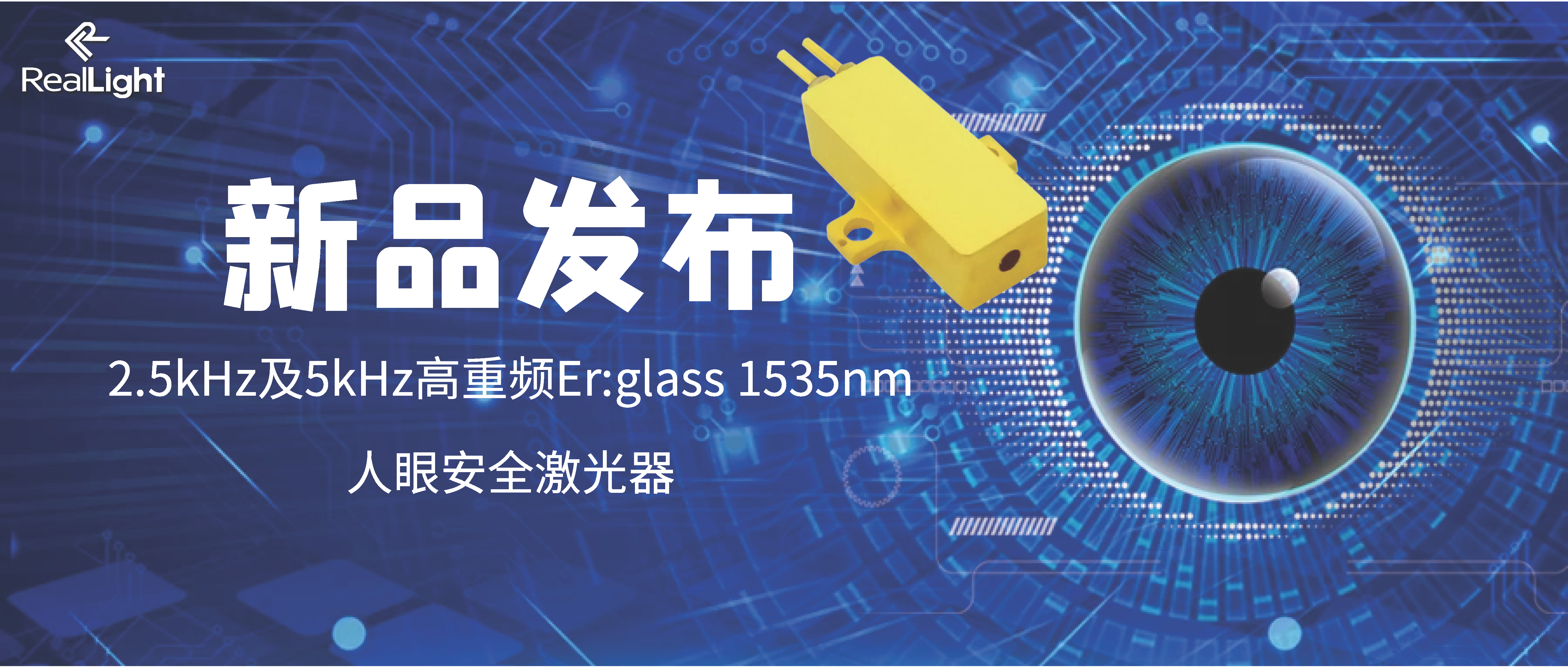 新品宣布：2.5kHz及5kHz高重频Er:glass 1535nm人眼宁静激光器
