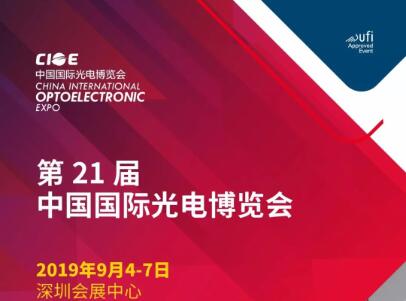 彩神8争霸登录邀您相约 2019 年中国国际光电博览会