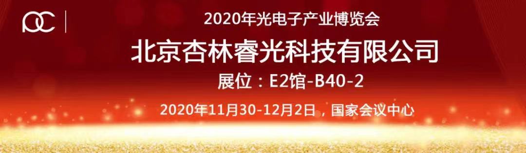 2020年光电工业博览会-彩神8争霸登录期待您的莅临