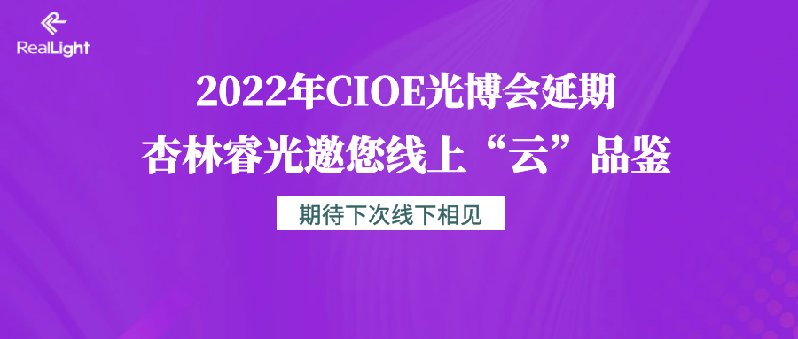 2022年CIOE光博会延期 彩神8争霸登录邀您线上“云”品鉴
